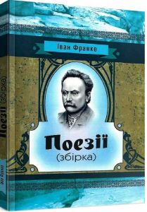 Поезії (збірка). Іван Франко. Центр учбової літератури
