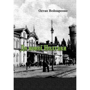 До нової Полтави. Остап Войнаренко. Центр учбової літератури