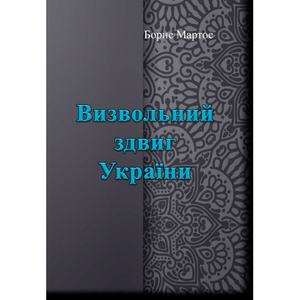 Визвольний здвиг України. Борис Мартос. Центр учбової літератури