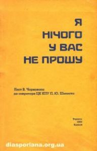 Я нічого у Вас не прошу. Лист В. Чорновола до секретаря ЦККПУ П.Ю. Шелеста. Центр учбової літератури