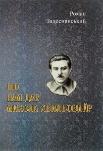 Що нам дав Микола Хвильовий?. Роман Задеснянський. Центр учбової літератури