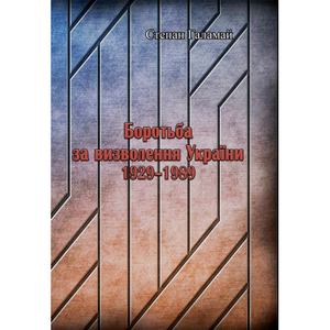 Боротьба за визволення України 1929-1989. Степан Галамай. Центр учбової літератури