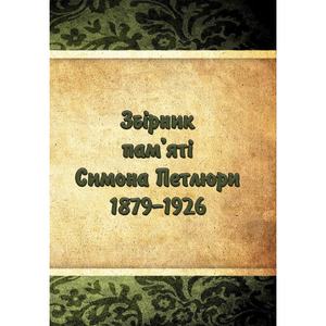 Збірник пам'яті Симона Петлюри 1879-1926. Колектив атворів. Центр учбової літератури