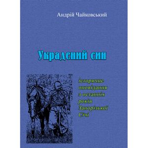 Украдений синж історичне оповідання з останніх років Запорізької Січі. Андрій Чайковький. Центр учбової літератури