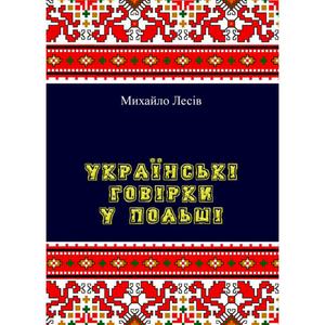 Українські говірки у Польші. Михайло Лесів. Центр учбової літератури