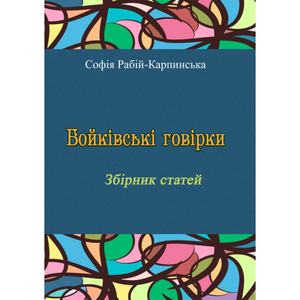 Бойківські говірки. Збірник статей. Софія Рабій-Карпинська. Центр учбової літератури