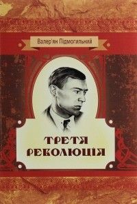 Третя революція. Оповідання. Валер'ян Підмогильний. Центр учбової літератури
