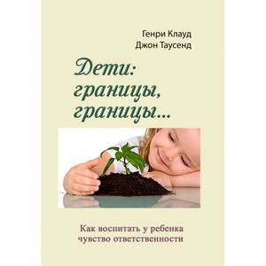 Дети: границы, границы. Пер. с англ. Клауд Г. Центр учбової літератури