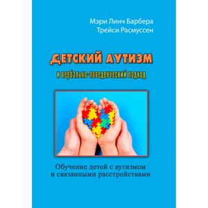Детский аутизм и вербально-поведенческий подход. Бербера М. Л. Центр учбової літератури