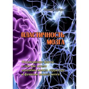 Пластичность мозга. Потрясающие факты о том, как мысли способны менять структуру и функции нашего мозга. Дойдж Н. Центр учбової літератури