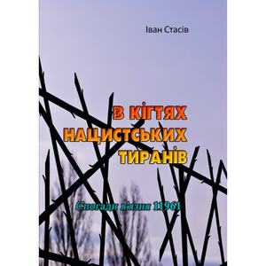 В кігтях нацистських тиранів. Спогади в'язня 11961. Іван Стасів. Центр учбової літератури