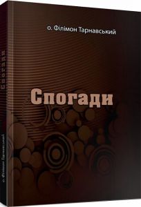 Спогади. о. Філімон Тарнавський. Центр учбової літератури