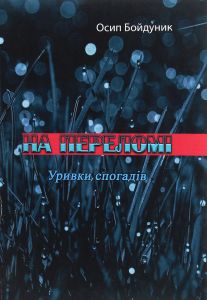 На переломі. Уривки спогадів. Бойдуник О. Центр учбової літератури