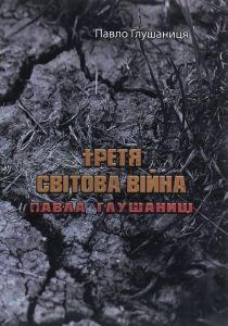 Третя світова війна Павла Глушаниці. Глушаниця П. Центр учбової літератури