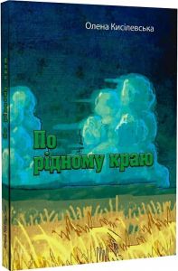 По рідному краю. Кисілевська О. Центр учбової літератури