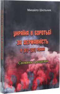 Україна в боротьбі за державність в 1917-1921 роках. Шкільник М. Центр учбової літератури