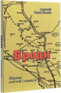 Броди. Збірник статтей і нарисів. Лисяк О. Центр учбової літератури