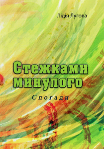 Стежками минулого. Спогади. Лугова Л. Центр учбової літератури