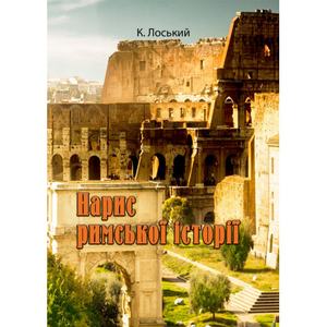 Нарис римської історії. К. Лоський. Центр учбової літератури