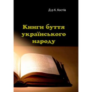 Книги буття українського народу. К. Костів. Центр учбової літератури