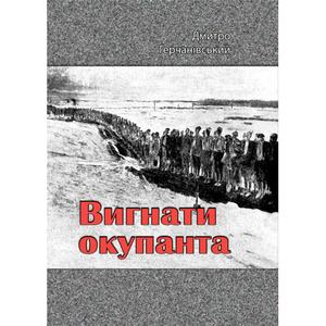 Вигнати окупанта. Дмитро Герчанівський. Центр учбової літератури