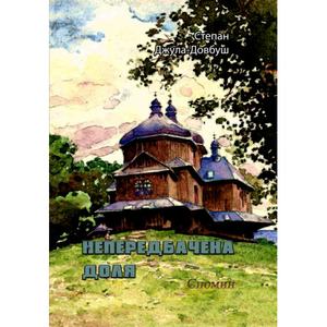 Непередбачена доля. Спомин. Степан Джула-Довбуш. Центр учбової літератури