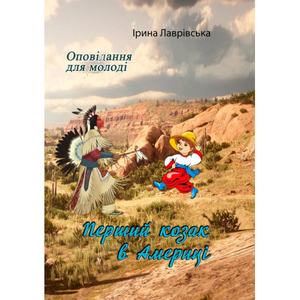 Перший козак в Америці. Оповідання для молоді. Ірина Лаврівська. Центр учбової літератури