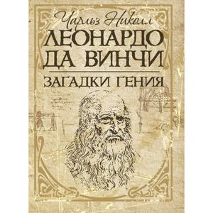 Леонардо да Винчи. Загадки гения. Николл Чарльз. Центр учбової літератури
