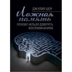 Ложная память. Почему нельзя доверять воспоминаниям. Шоу Джулия. Центр учбової літератури
