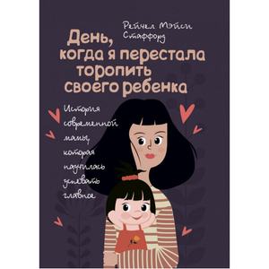 День, когда я перестала торопить своего ребенка. История современноймамы, которая научилась успева. Стаффорд Рейчел Мэйси. Центр учбової літератури