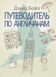Путеводитель по англичанам. Бойл Дэвид. Центр учбової літератури
