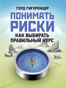 Понимать риски. Как выбирать правильный курс. Гигеренцер Герд. Центр учбової літератури