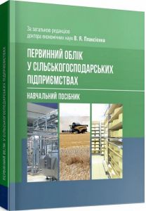 Первинний облік у сільськогосподарських підприємствах. Плаксієнко В. Я. Центр учбової літератури