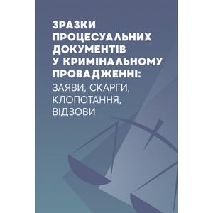 Зразки процесуальних документів у кримінальному провадженні: заяви, скарги, клопотання, відозви. Дрозд В. Г. та ін. Центр учбової літератури