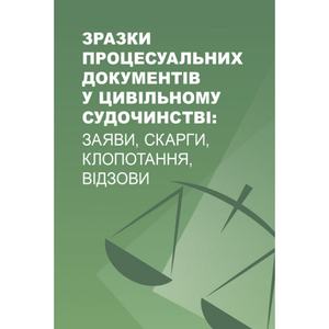 Зразки процесуальних документів у цивільному судочинстві: заяви, скарги, клопотання, відозви Практичний посібник. Дрозд В. Г. та ін. Центр учбової літератури