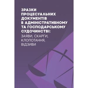 Зразки процесуальних документів в адміністративному та господарському судочинстві: заяви, скарги, кл. Дрозд В. Г. та ін. Центр учбової літератури
