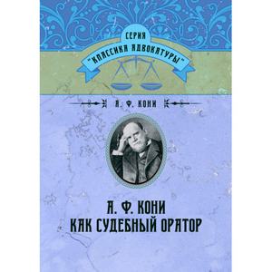А. Ф. Кони как судебный оратор. Кони А. Ф. Центр учбової літератури