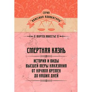 Смертная казнь. История и виды высшей меры наказания от началавремен до наших дней. Монестье М. Центр учбової літератури