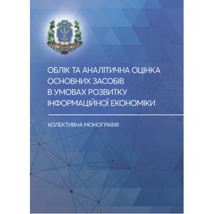 Облік та аналітична оцінка основних засобів в умовах розвитку інформа-ційної економіки: колективна. Гуцаленко Л. В., Лазаришина І. Д., М. Центр учбової літератури