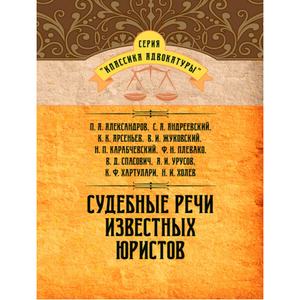 Судебные речи известных юристов. Колектив авторів. Центр учбової літератури