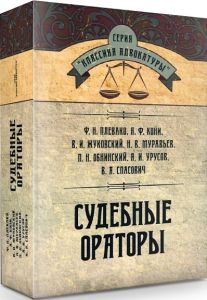 Судебные ораторы. Колектив авторів. Центр учбової літератури