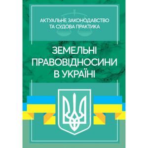 Земельні правовідносини в Україні. Актуальне законодавство та судовапрактика. Станом на 4 листопад. Дрозд О. Центр учбової літератури