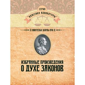 Избранные произведения о духе законов. Монтескье Шарль Луи. Центр учбової літератури