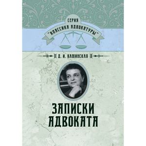 Записки адвоката. Каминская Д. И. Центр учбової літератури