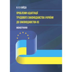 Концептуальні засади адаптації трудового законодавства України дозаконодавства ЄС: Монографія. Кайда Н. Я. Центр учбової літератури