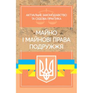 Майно і майнові права подружжя: Актуальне законодавство та судова практика (збільш. формат). Дрозд В. Г., Дрозд О. Ю. Центр учбової літератури