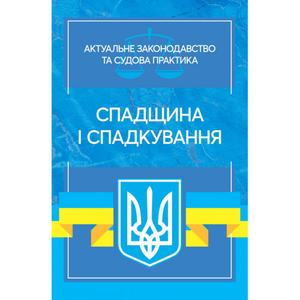 Спадщина і спадкування: Актуальне законодавство та судова практика (збільш. формат). Дрозд В. Г., Дрозд О. Ю. Центр учбової літератури