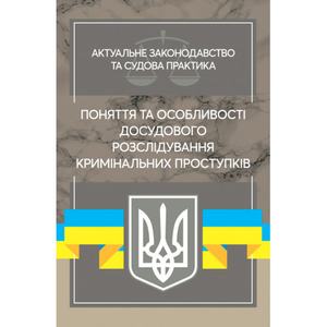 Поняття та особливості досудового розслідування кримінальних проступків (збільш. формат). Дрозд В. Г., Дрозд О. Ю. Центр учбової літератури