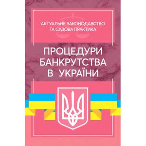 Процедури банкрутства в Україні: Актуальне законодавство та судова практика (збільш. формат). Дрозд В. Г., Дрозд О. Ю. Центр учбової літератури