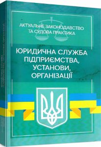 Юридична служба підприємства, установи, організації: Актуальне зак-во та суд. практ. (збільш. формат). Дрозд В. Г., Дрозд О. Ю. Центр учбової літератури
